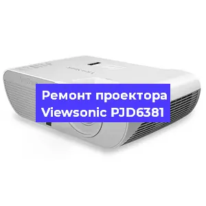 Ремонт проектора Viewsonic PJD6381 в Екатеринбурге